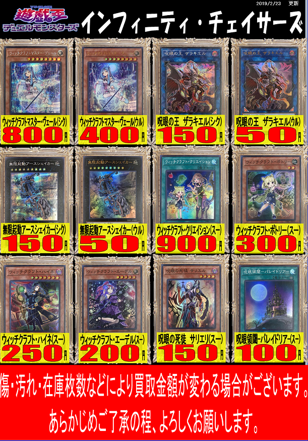 ホビーステーション南越谷店 Vgdアニメ放送開始 على تويتر 遊戯王買取情報 本日発売のインフィニティ チェイサーズ現在の買取価格 です ウィッチクラフト関連のカードを募集しています ウィッチクラフトマスター ヴェール ｳﾙ 400 ウィッチクラフト
