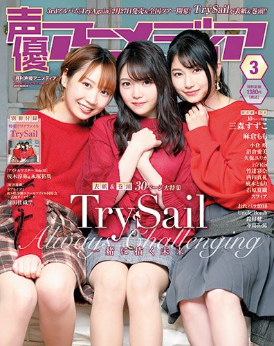 声優アニメディア編集部 Trysail の全国ライブツアーがいよいよ本日開幕 現在発売中の声優アニメ ディア3月号で表紙を飾ってくれているtrysail 巻頭特集では ツアーへの意気込みも語ってくれています