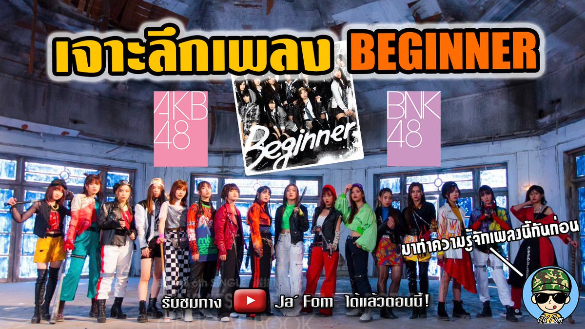 muangchol's tweet photo. เจาะลึกเพลง Beginner ซิงเกิ้ลที่ 6 ของวง BNK48 (มาทำความรู้จักเพลงนี้กันก่อน)
https://t.co/5UnMoWNd0z
#เจาะลึก #Beginner #BeginnerTH #AKB48 #BNK48 #Single6
#CherprangBNK48 #JennisBNK48 #MusicBNK48 #MoblieBNK48 #JaneBNK48 #OrnBNK48 #NoeyBNK48
#JaFom #จ่าโฟม https://t.co/LG54qZGQn0