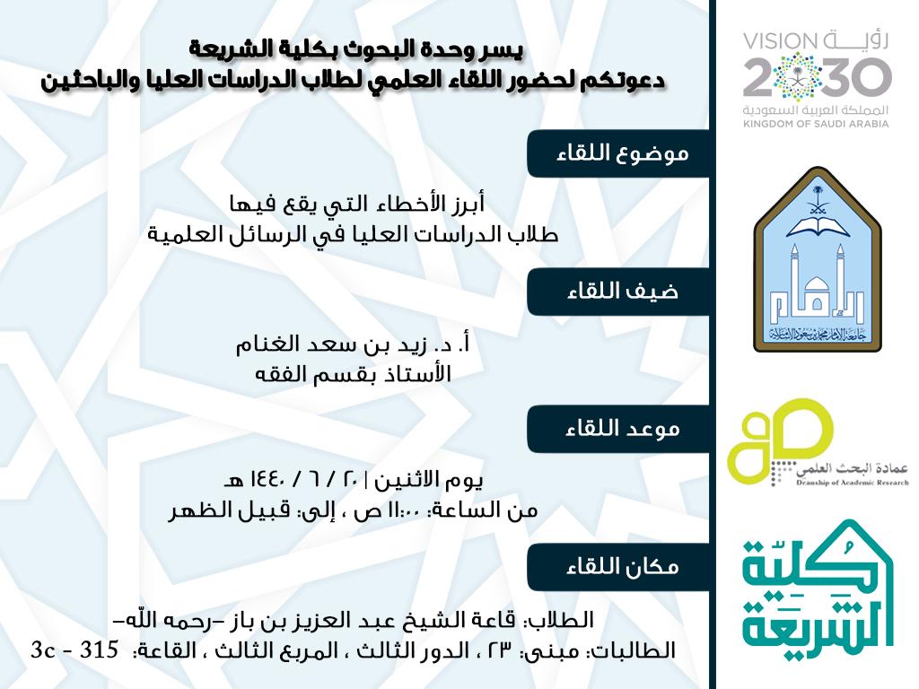 shariaimamu's tweet image. يسر وحدة البحوث في الكلية دعوة طلاب الدراسات العليا والباحثين لحضور لقاء علمي بعنوان: ( أبرز الأخطاء التي يقع فيها طلاب الدراسات العليا في الرسائل العلمية ) 
وذلك يوم الإثنين (20 / 6 / 1440 هـ )