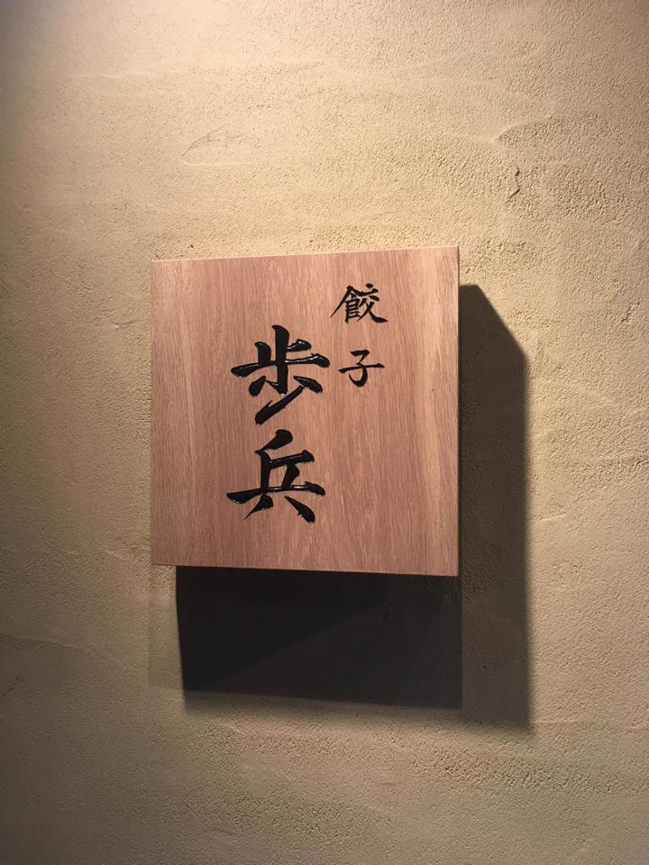 謙虚すぎる餃子屋ｗｗｗメニューが気になるｗｗｗ