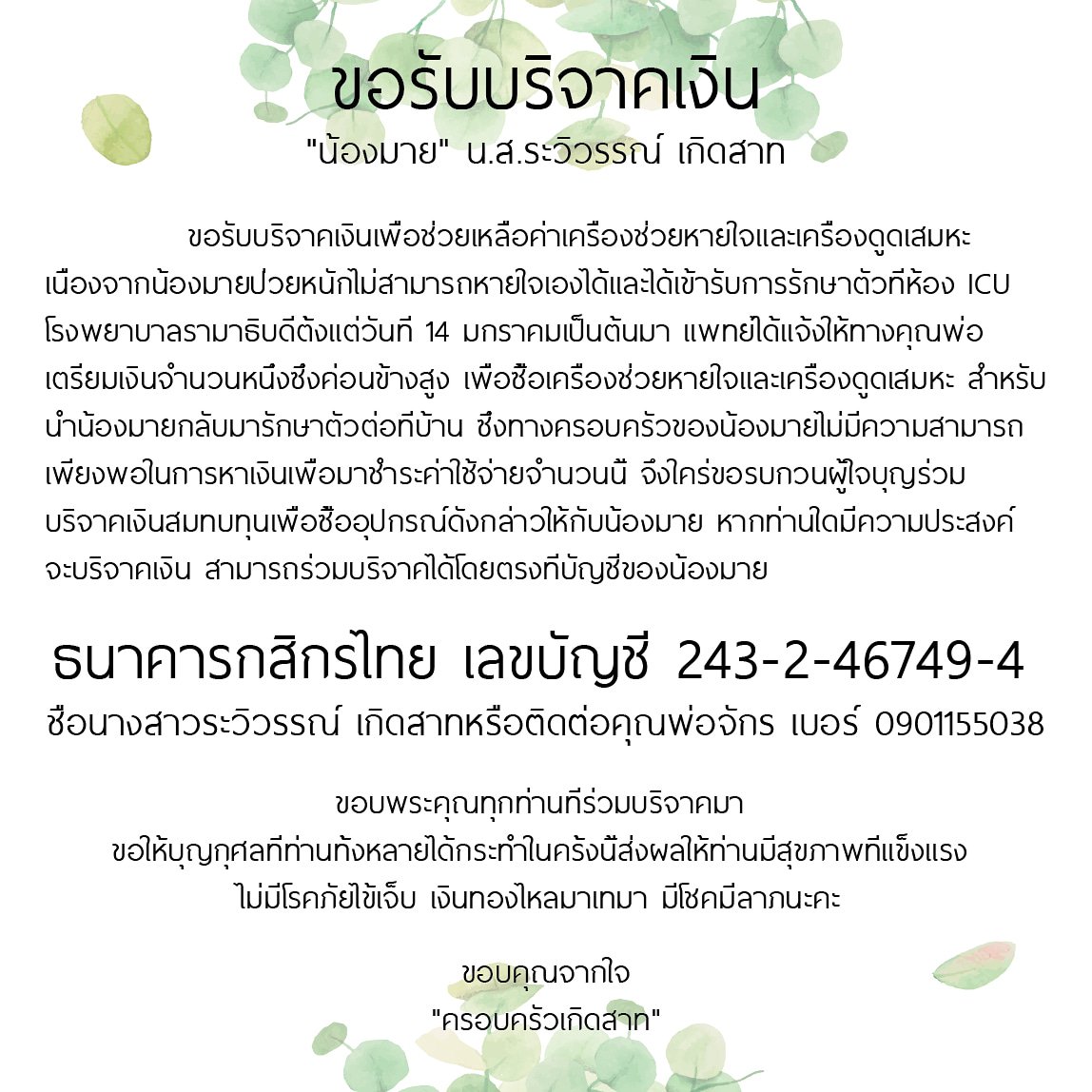 ขอรับบริจาคเงินเพื่อช่วยเหลือค่าเครื่องช่วยหายใจและเครื่องดูดเสมหะให้กับ "น้องมาย" น.ส.ระวิวรรณ์ เกิดสาท (หนึ่งในแอดมินบ้านกัน)

ธนาคารกสิกรไทย 
เลขบัญชี 243-2-46749-4 
นางสาวระวิวรรณ์ เกิดสาท 
/
ติดต่อได้ที่คุณพ่อจักร 
เบอร์ 0901155038

ขอบคุณจากใจ "ครอบครัวเกิดสาท"