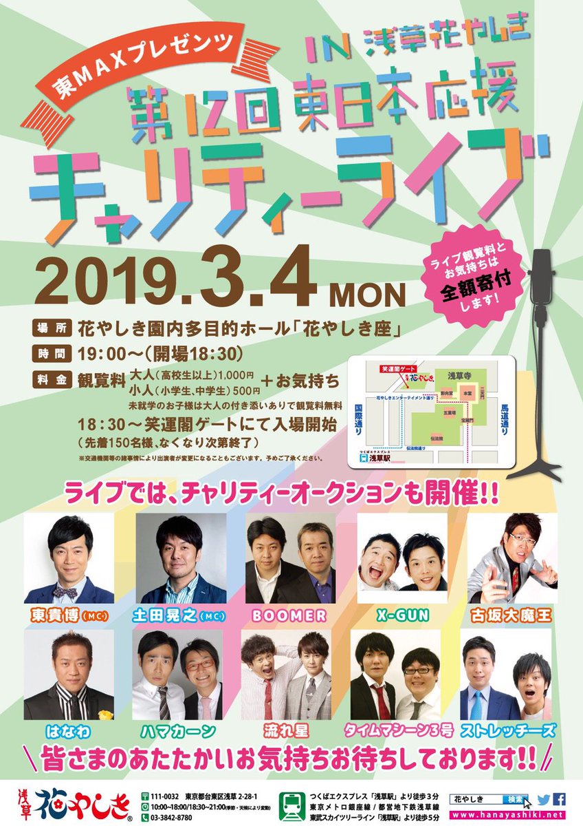 東max 東貴博 En Twitter 拡散希望 東maxプレゼンツ第12回 東日本応援チャリティーライブ In 浅草花やしき 3月4日 月 開場18時30分 開演19時 観覧料 大人 高校生以上 1000円 子供 小中学生 500 お気持ち 集まったお金は全額寄付します 困った