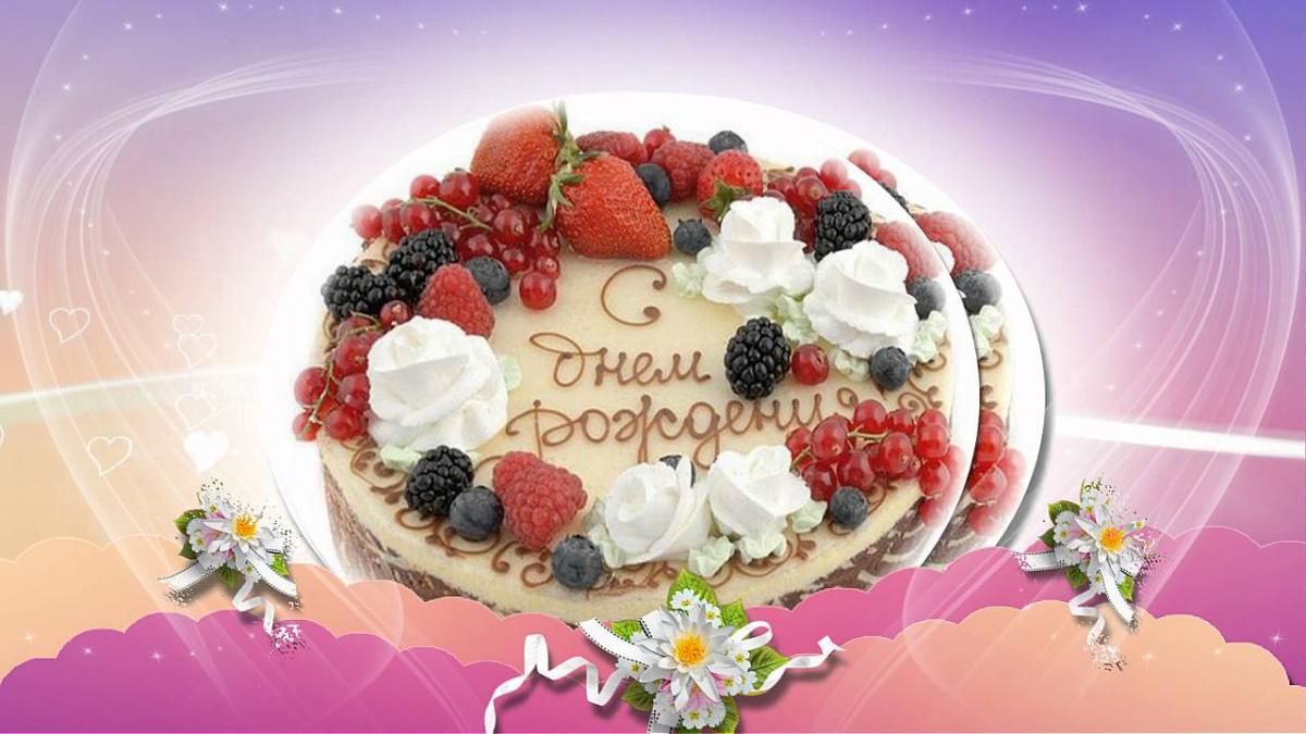 Открытки торт с днем рождения женщине