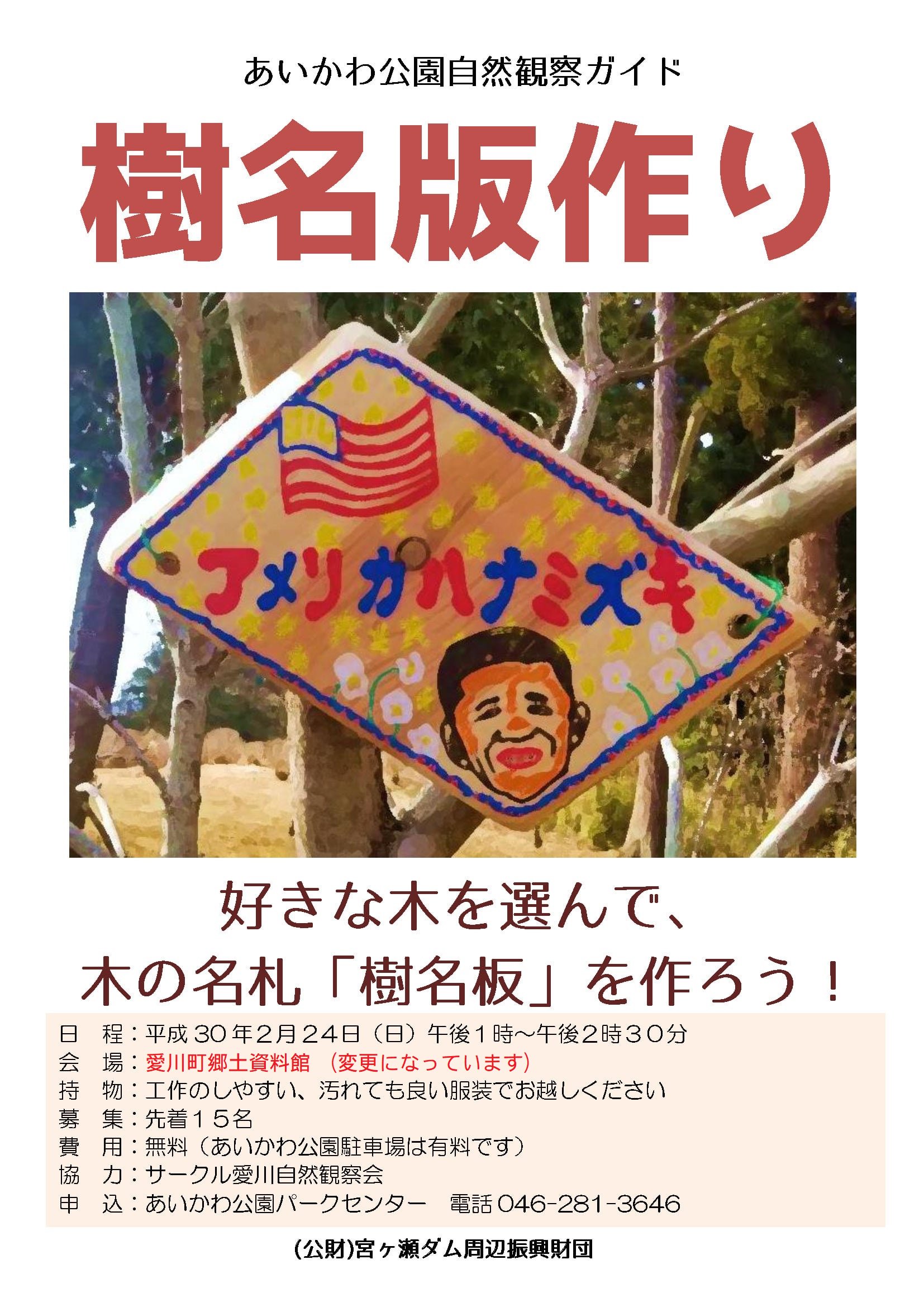 県立あいかわ公園 明日 自然観察教室 樹名板をつくろう 公園の木に木の名前を描いた 樹名板 を作り 公園の木に取り付けとりつけます 12 24 日 13時 14時半 会場 愛川町郷土資料館 あいかわ公園内 定員15名 参加費無料 T Co
