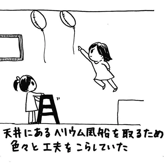 イベントで買ったヘリウム風船が天井についてしまった。
子供なりに色々工夫をして取ろうとしていた。
長女7歳次女3歳の頃。 