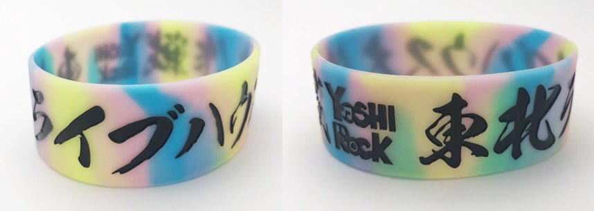 Yoshi Rock Festival Official 東北ライブハウス大作戦 Yoshi Rock ラバーバンド レインボー はお一人様2個までの購入となりました 限定700個です 色々と考えました 販売のスムーズさと1個というのも列ができて時間もかかる 出来れば会場に来てる Yoshi Rock Festival Official 東北ライブハウス大作戦 Yoshi Rock ラバーバンド レインボー はお一人様2個までの購入となりました 限定700個です 色々と考えました 販売のスムーズさと1個というのも列ができて時間もかかる 出来れば会場に来てる