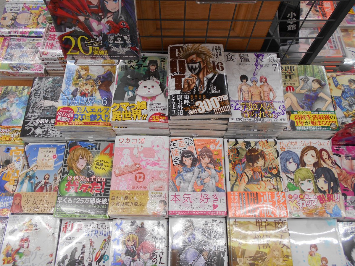 Tsutaya積文館書店 鹿島店 今日もいろいろコミック新刊が入荷してます 食糧人類 7巻 魔女と野獣 4巻 3 3eyes 鬼籍の闇の契約者 4巻 Out アウト 16巻 ワカコ酒 12巻 くまクマ熊ベアー 2巻 二度目の人生を異世界で 6巻 異世界