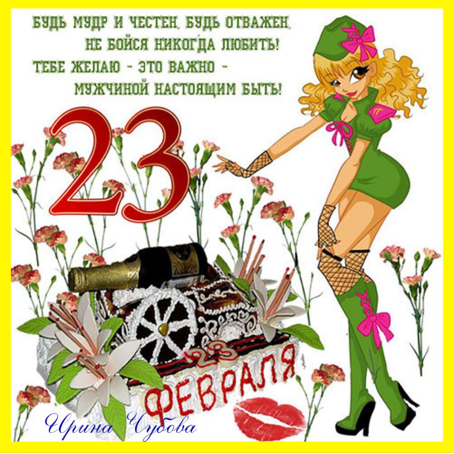 Любимому мужу открытки с 23 февраля