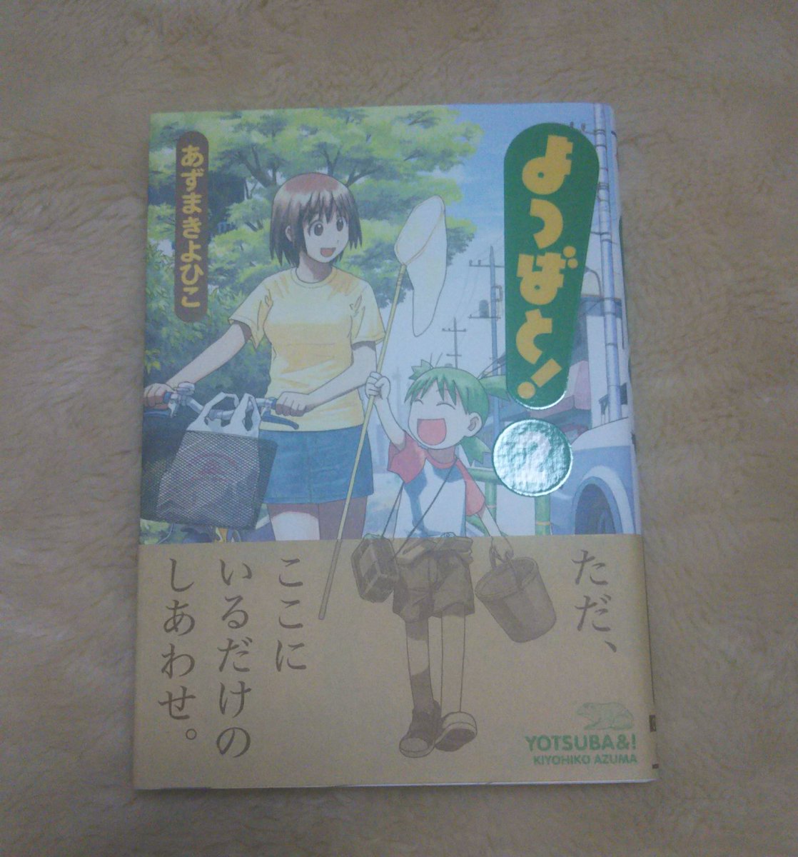 よつばと の帯がエモい 捨てられない唯一の帯 本の帯 残す 捨てる 漫画好きの読書感想文 仮