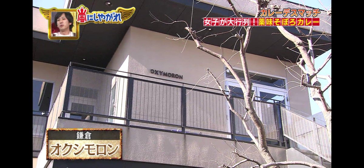 嵐ロケ地マップby新月 嵐にしやがれ オクシモロン コマチ 神奈川県鎌倉市雪ノ下1 5 38 2f 11 00 18 00 水定休 大野智 正解 相葉雅紀 松本潤 エスニックそぼろカリー 1 0円 嵐ロケ地マップ取説 T Co Yphrrjydfn 嵐 嵐ロケ