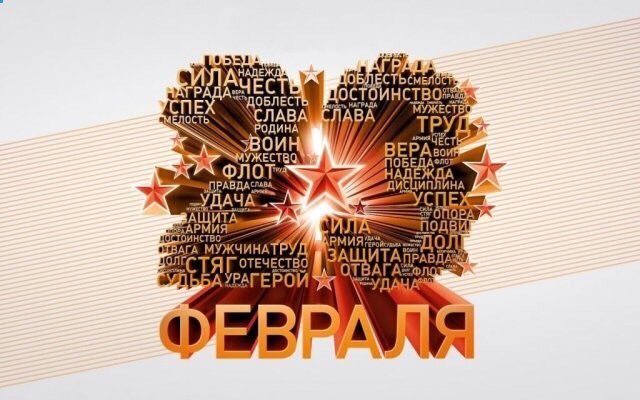 Дорогие мужчины, профсоюзная организация поздравляет вас с 23 Февраля! Мы очень ценим вашу могучую силу и крепкую защиту. Желаем, чтобы фортуна всегда сопровождала вас, и пусть все дороги ведут к счастью и новым победам, а любая вершина покоряется вашему мужеству.
С праздником!