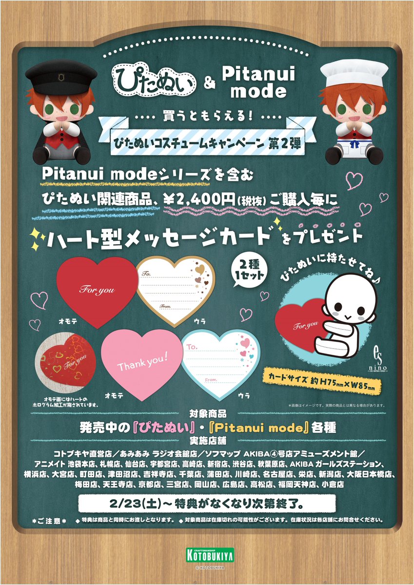 アニメイト千葉 7 1より営業時間変更 Pa Twitter フェア情報 本日より ぴたぬい コスチュームキャンペーン第２弾 開催 ぴたぬい関連商品を 2 400 税別 ご購入ごとに ハート型メッセージカード をお渡しです お気に入りのぴたぬいに持たせてあげると