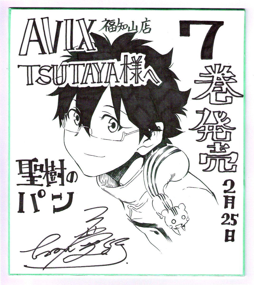 明後日25日に聖樹のパン7巻発売だぜ!福知山のみんな!今回もばっちし描いたぜ! 