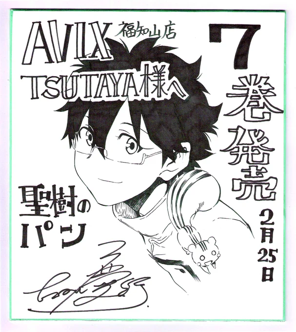 明後日25日に聖樹のパン7巻発売だぜ!福知山のみんな!今回もばっちし描いたぜ! 