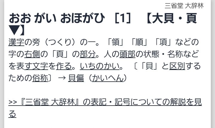 うにょん 本垢だけど低浮上 Ero Sippo あー 主に部首 漢字の1部 として使われる漢字なので 多分おおがいで変換は出ないですね 一応ご参考までにスクショ載せときます いちのかいという読み方もあるみたいです 頁 単体で出すなら恐らくぺーじが