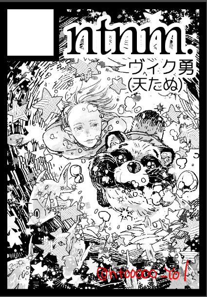 なつこみ～～もうしこみました～～～天たぬ祭り～～2種?3種?全部全年齢予定です～????????ぶくぶく 