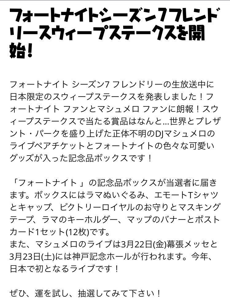 ネロンス Twitterren マシュメロのライブチケットが当たる なんと応募するだけで マシュメロのライブチケット フォートナイトの記念グッズ が当たる Fortnite公式ページ T Co 8gh3orzw9v スウィープステークス T Co Epo96snj9k