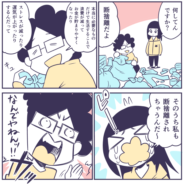 断捨離
#マンガ
#断捨離
#ミニマリズム 