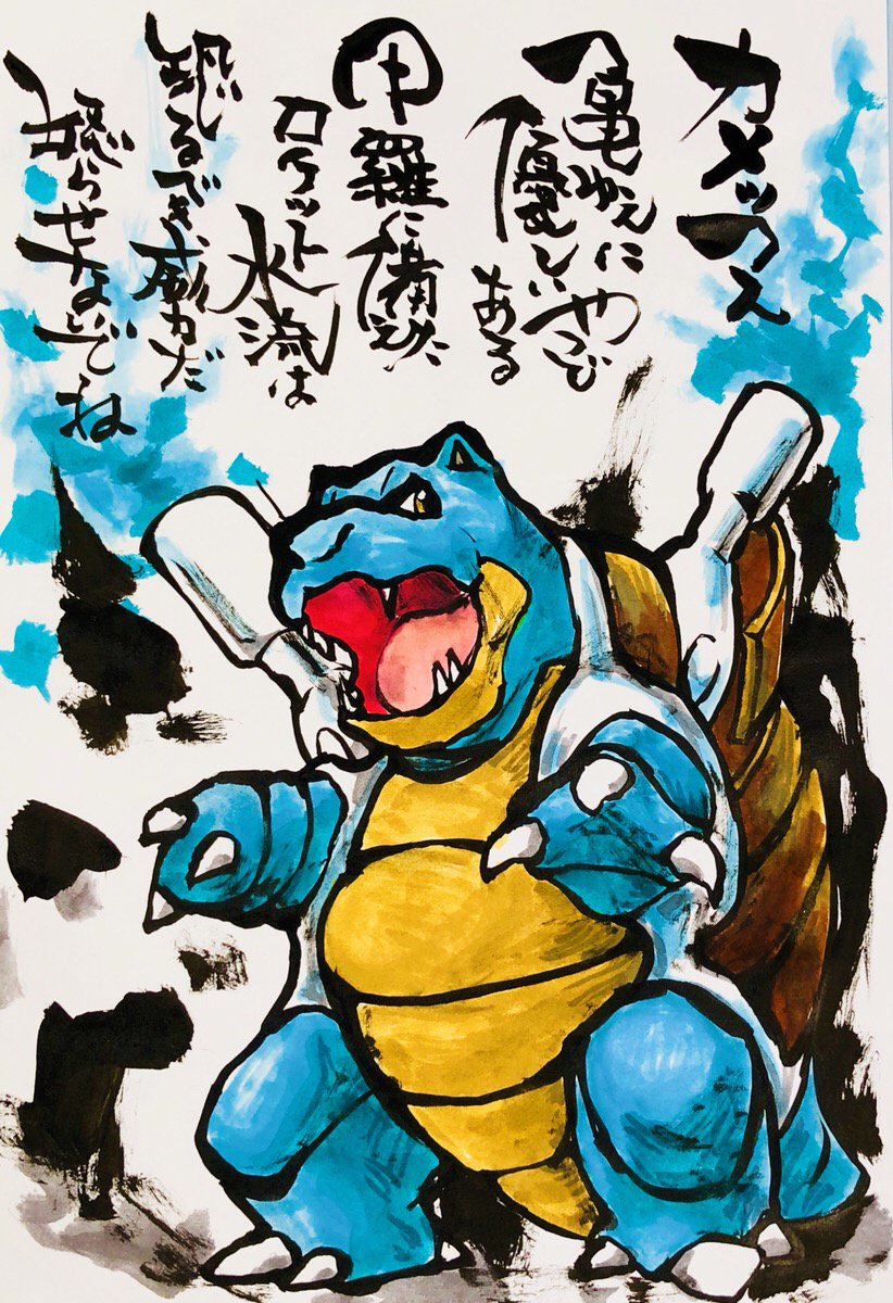 Aki Shimamoto 筆文字ポケモン絵師からステージあげます A Twitter 筆ペンでポケモンを描く カメックス 亀ゆえに優しいやつである 甲羅に備えたロケット水流は恐るべき威力だ 怒らせないでね ポケモン ピカブイ カメックス ポケモンイラスト 筆ペン カラー筆