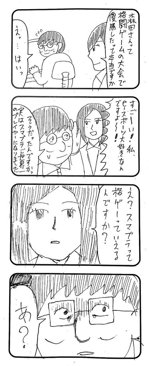 『大会』の4コマを２つ。

#1h4d 
