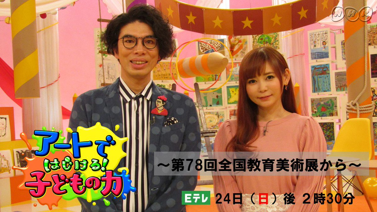 Nhk Eテレ編集部 Na Twitteru あす 午後2 30 片桐仁 中川翔子 子どもの絵 子どもは小さな芸術家 全国教育美術展で特選に選ばれた 子どもたちの鮮やかでワクワクキラキラな作品が登場 子どもの豊かな感性を引き出すコツを探っていきます アートではじける