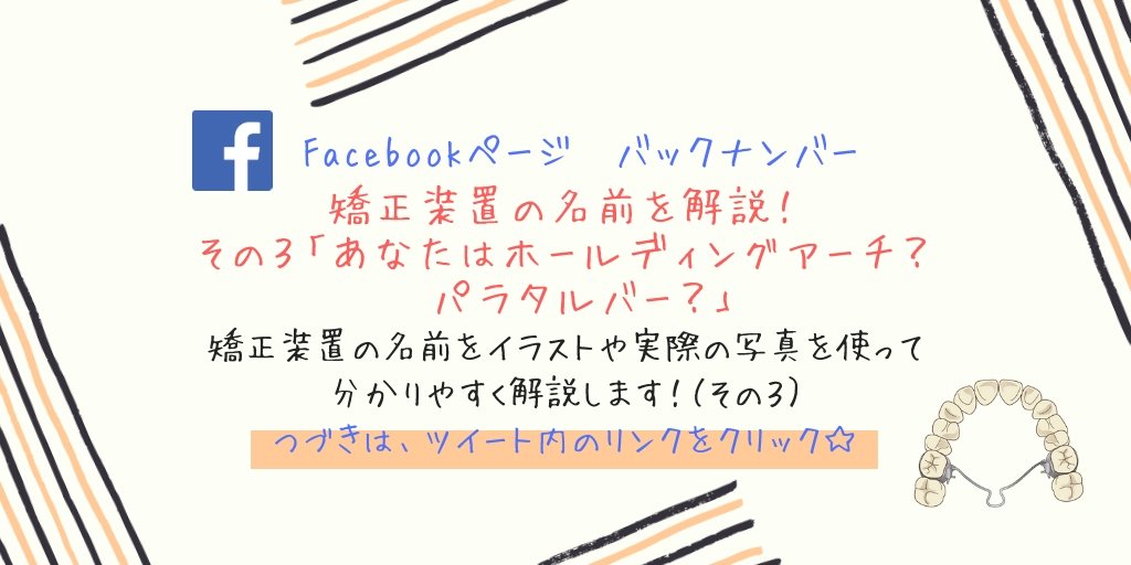 Kumy Facebookページ 矯正装置の名前を解説 その3 あなたはホールディングアーチ パラタルバー T Co Diobvxqxkz 歯列矯正 矯正装置 ホールディングアーチ パラタルバー T Co Qwdttcl5wj