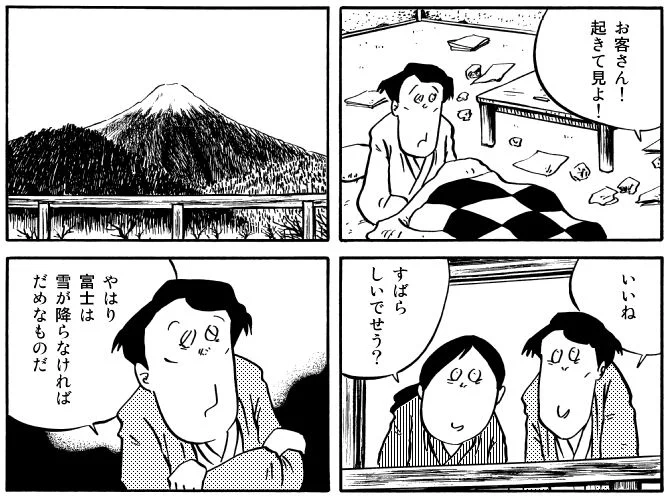 #富士山の日
『必修すぎる文学作品をだいたい10ページの漫画で読む。 』収録　太宰治「富嶽百景」より
 