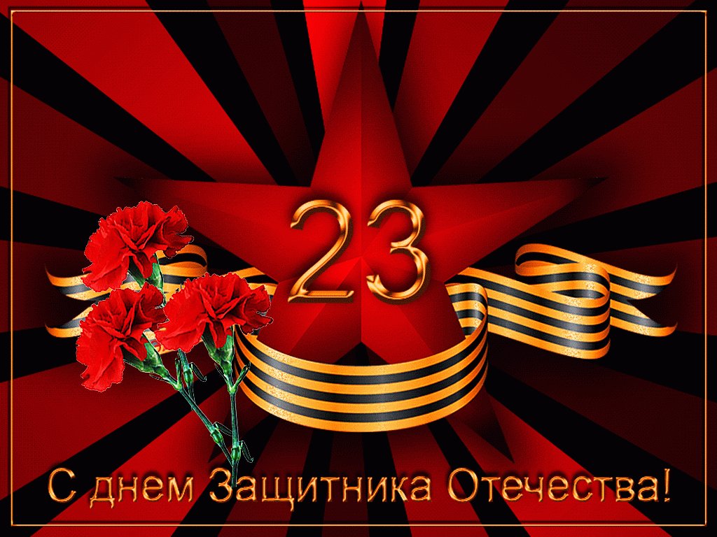 Музыкальные открытки с днем отечества