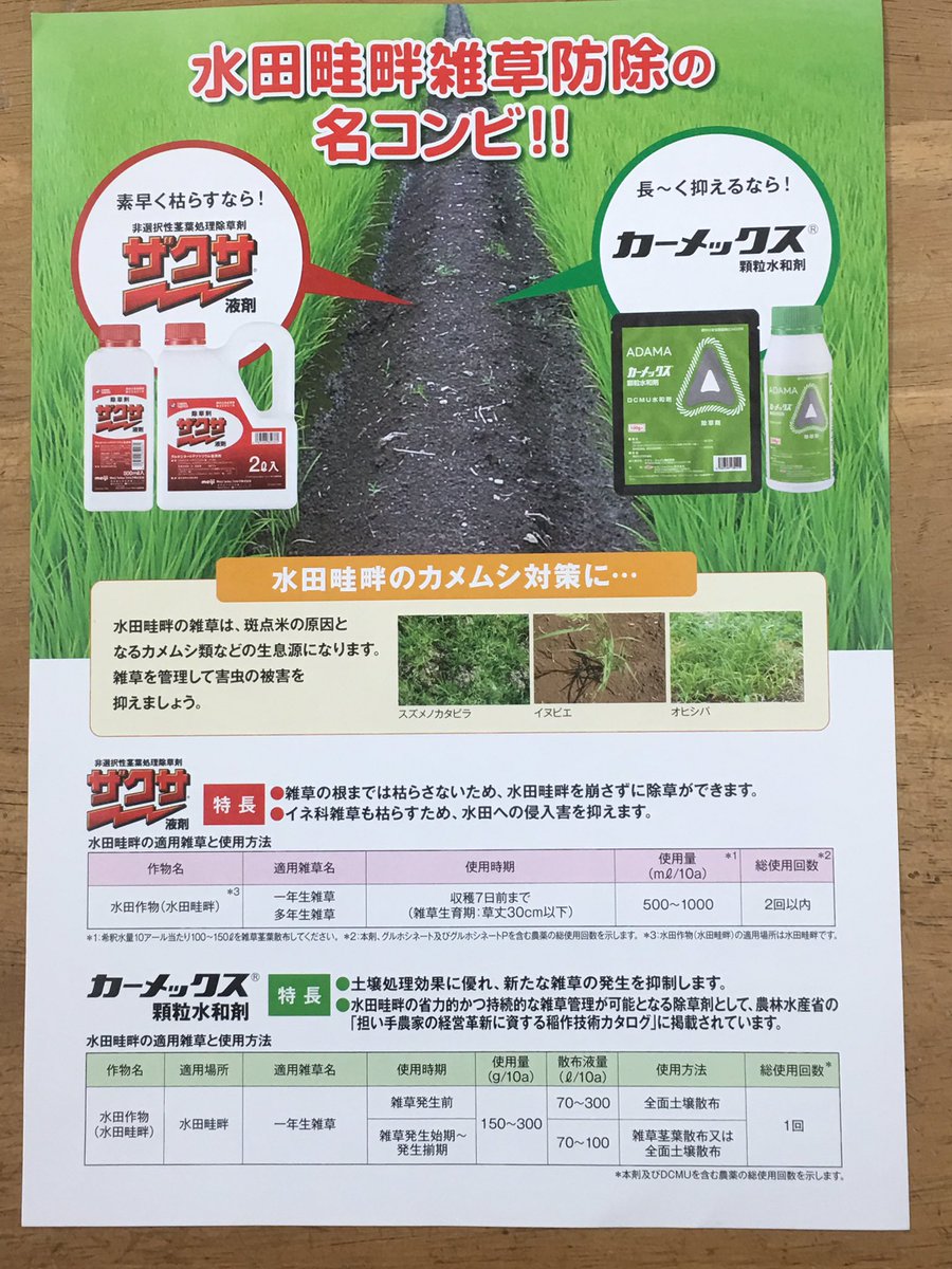 土浦農芸株式会社 V Twitter そろそろ水稲の準備の季節になりますが いかがですか 今回は水稲除草剤のオススメの使い方を紹介します アゼまわりの除草には ザクサ カーメックスがオススメ カタログもアップしとくのでチェックしてくださいね 土浦農芸
