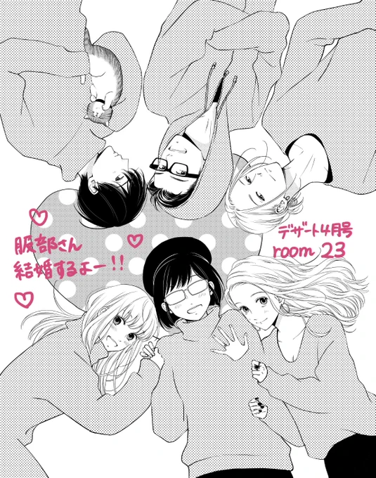 【さよなら服部さん】本日発売のデザート4月号にroom23掲載されています!服部さん結婚式👰~か、ら、のドッキリ展開です😳
よろしくお願いします😊
#リビングの松永さん
#服部さん彼ピと結婚式 