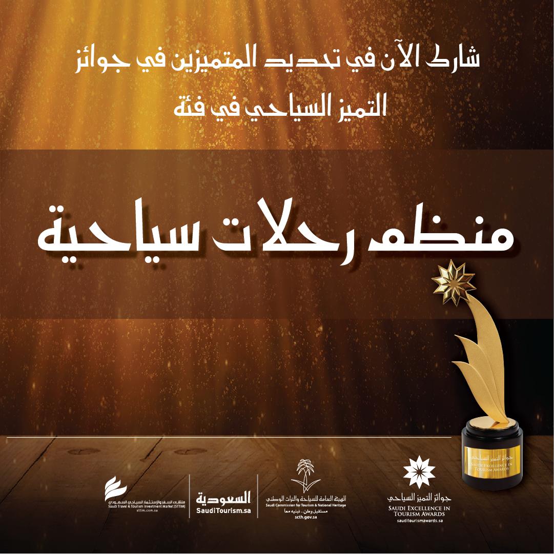 SaudiAwards's tweet photo. صوّت الآن للمرشحين في فئة "منظم رحلات سياحية"
https://t.co/qsDf6zvJSV
#جوائز_التميز_السياحي https://t.co/AdlY6TLOwC