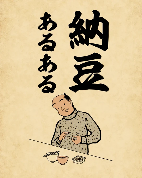 納豆はそこまでグルグル混ぜない派でござる 