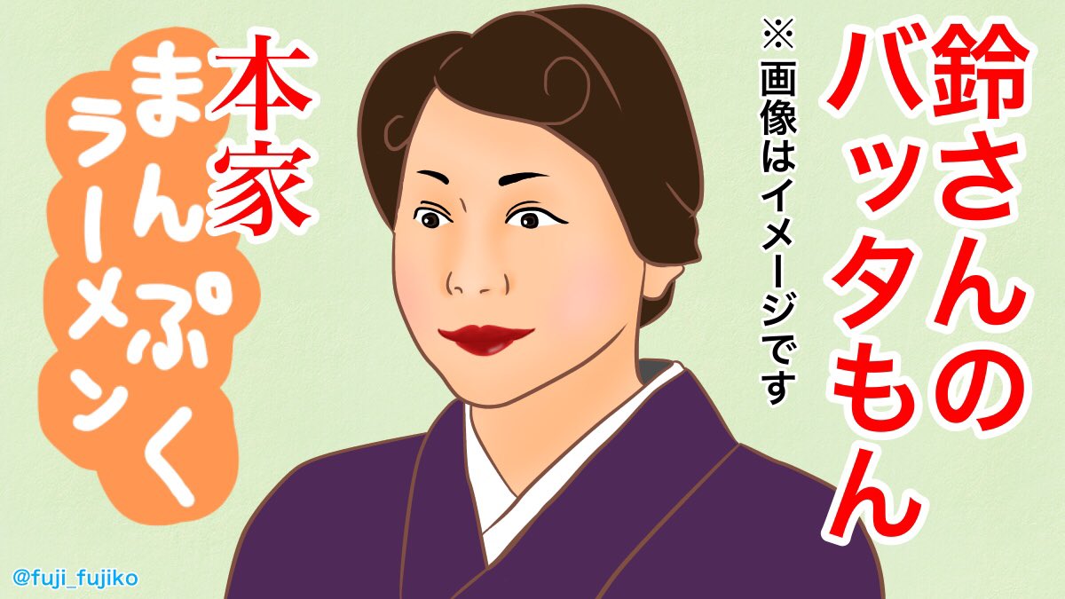 鈴さんがCMやってたら鈴さんのバッタもんが見れたのに…
#まんぷく #ぷく絵 #まんぷく絵 
#鈴さん #松坂慶子 