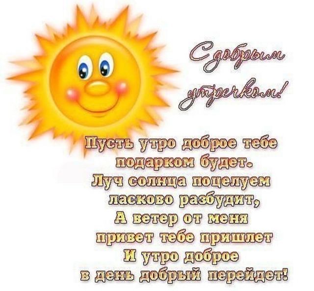 Солнечного утра картинки стихи