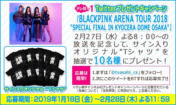 tvasahi_cs's tweet photo. 【ch1/プレゼントツイート】 #BLACKPINK アリーナツアー2018～SPECIAL FINAL@京セラドーム大阪💃27(水)よる8時～アンコール放送決定💓メンバーサイン入りＴシャツを絶賛プレゼント中🎁フォロー＆RTで応募完了❣https://t.co/tg1dJL06WX https://t.co/LSzZhsZjYu