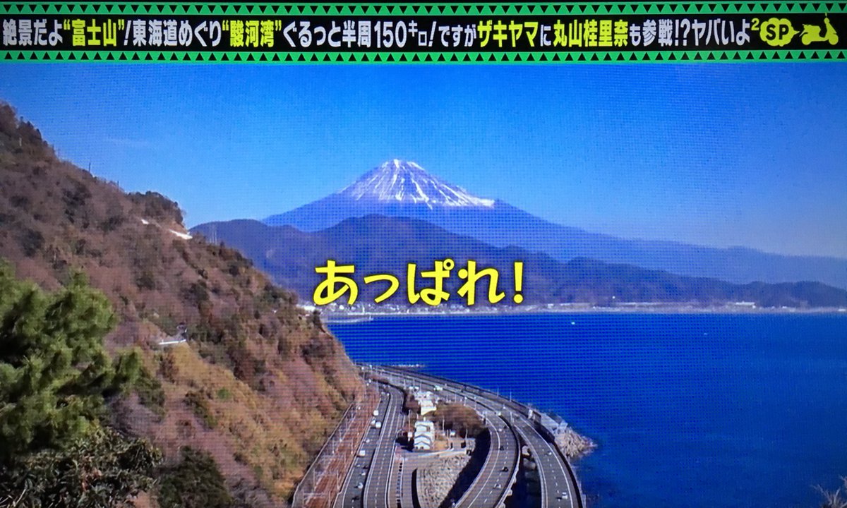 出川哲朗の充電させてもらえませんか で 駿河湾 が話題に トレンドアットtv