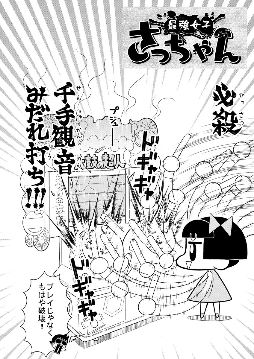 ひこちゃん 昨年 別冊コロコロコミックに掲載された私の読み切り作品 最強女子さっちゃん コロコロコミックの歴史の中で女の子が主人公の作品で成功した例はない 私の記憶では そこで私は考えた 女の子に最強の要素をプラスしたらコロコロでも