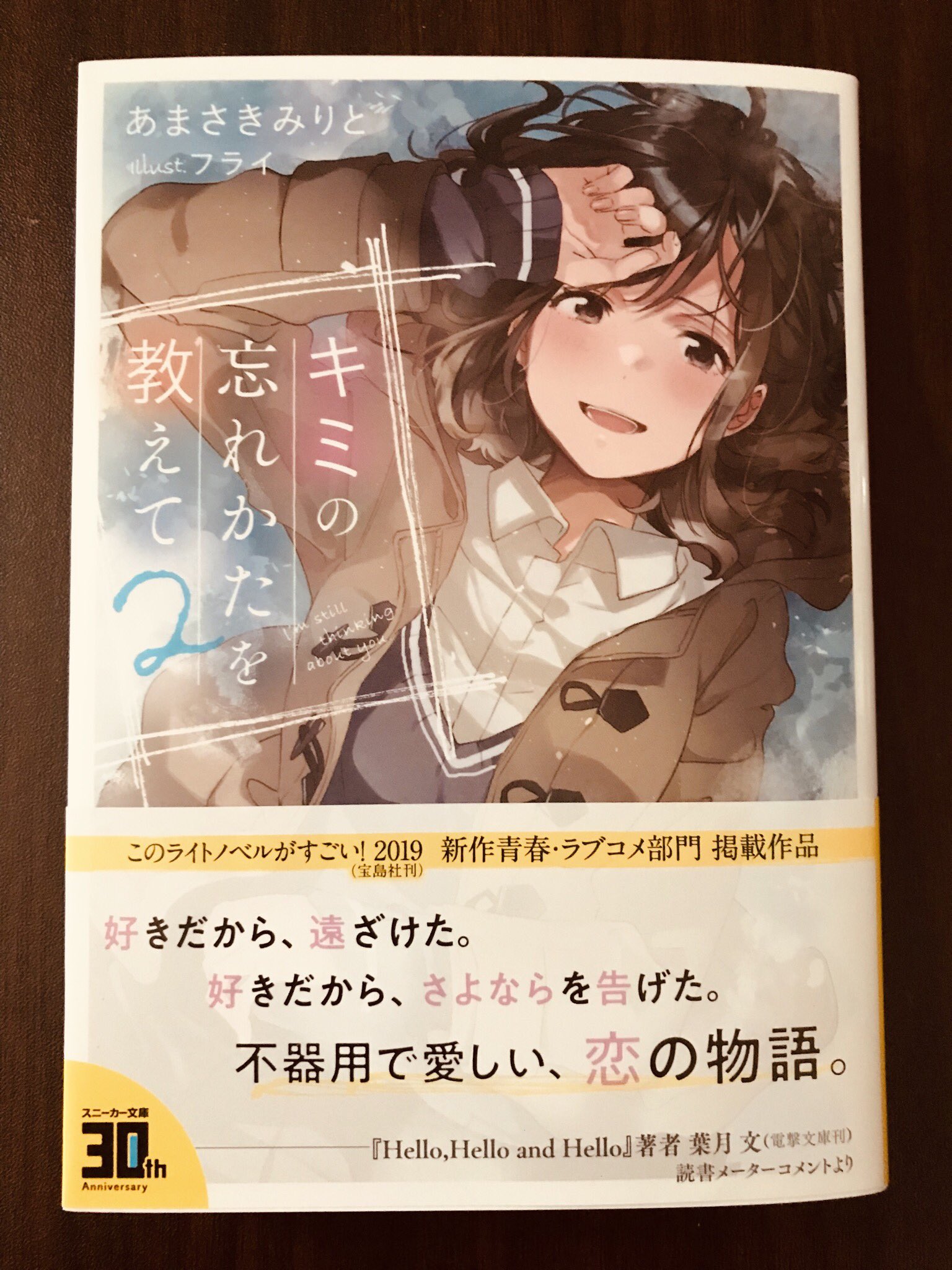 あまさきみりと Twitter પર キミの忘れかたを教えて2巻の見本誌が届きました 2巻 は真っ白な冬の季節に描いた初恋の物語です スニーカー文庫より3月1日に発売するので何卒よろしくお願いします Amazon T Co Nqoqyh70wi あまさきみりと Twitter પર キミの忘れかたを教えて2巻の見本誌が届きました 2巻 は真っ白な冬の季節に描いた初恋の物語です スニーカー文庫より3月1日に発売するので何卒よろしくお願いします Amazon T Co Nqoqyh70wi