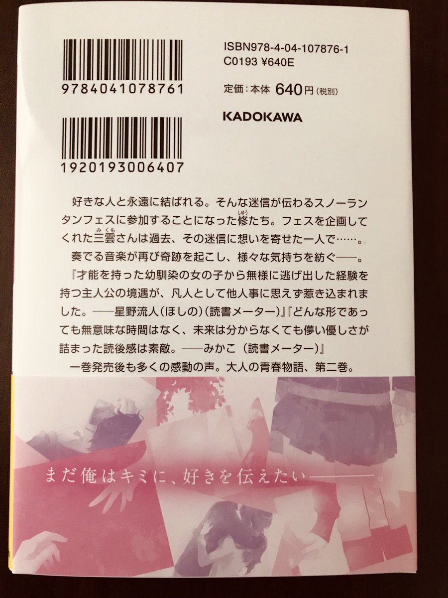 あまさきみりと Twitter પર キミの忘れかたを教えて2巻の見本誌が届きました 2巻は真っ白な冬の季節に描いた初恋の物語です スニーカー文庫より3月1日に発売するので何卒よろしくお願いします Amazon T Co Nqoqyh70wi