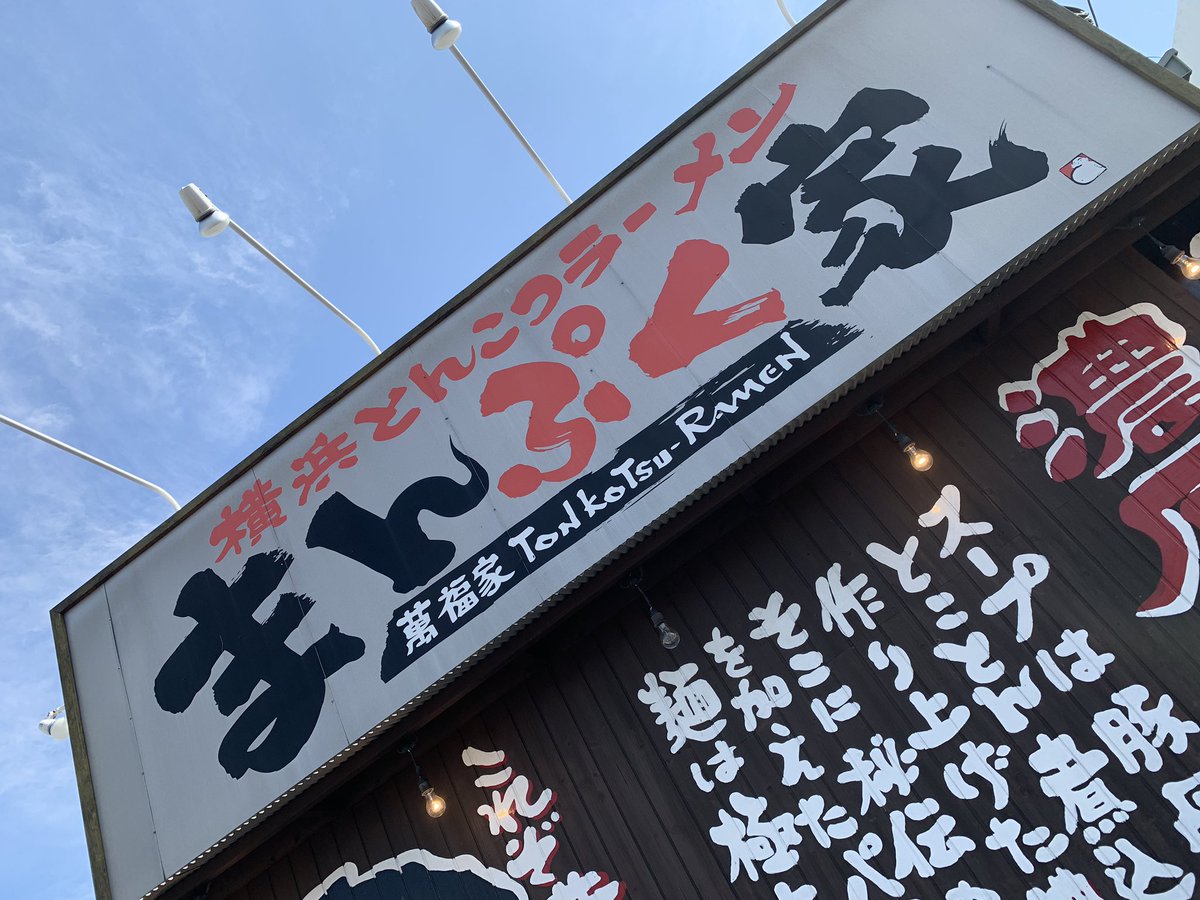 hatakenocamera's tweet photo. 今日の一枚

昨日忘れちゃったので

こんなにうまいラーメンはないですよ😋

#家系ラーメン
#まんぷく家
#東海オンエア 
#写真好きと繋がりたい 
#カメラ好きと繋がりたい https://t.co/sDV6kDkeZu