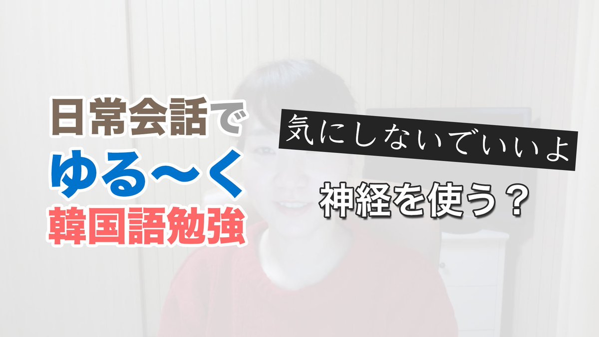 韓国語勉強marisha 韓国語フレーズ T Co 45n4k1cbn8 신경 쓰지 않아도 괜찮아요 気にしなくても大丈夫ですよ 動画をアップしました T Co Figzwvby8r ブログと共に 是非チャンネルもよろしくお願いします 韓国語勉強