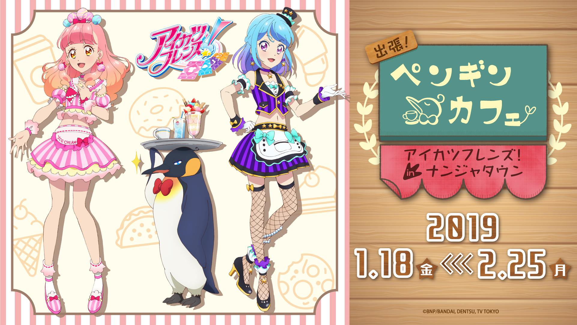 Namjatown ナンジャタウン 2 25まで 出張 ペンギンカフェ アイカツフレンズ In ナンジャタウン は25日 月 まで 描き下ろしイラストやデザート フードの販売 オリジナル景品がもらえるミニゲームが楽しめます ナンジャタウンでアイカツしよ