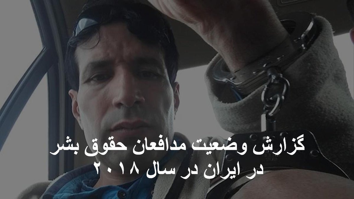 IHRights's tweet photo. تیمور خالدیان، فعال حقوق بشر و کارگر ساکن ملایر آخرین بار روز ۱۰ دی ماه ۱۳۹۶ در جریان اعتراضات سراسری بازداشت شد و پس از ۲۰ روز به قید وثیقه آزاد شد. وی  در پاسگاه پارک ملایر مورد ضرب و شتم و شکنجه قرار گرفته بود.
#EndHarrasingHRDs  #IranReportHRD
https://t.co/tUKSg6eLLq https://t.co/e5pltEO5uZ