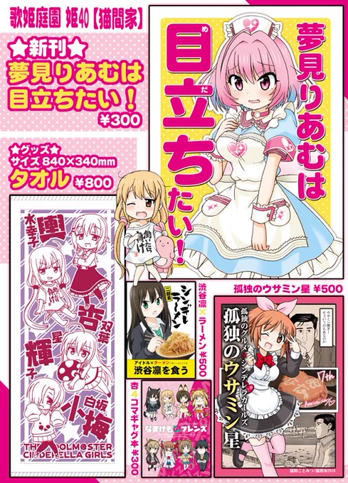 【歌姫庭園18】姫40「猫間家(ねこまや)」で参加します。新刊「夢見りあむは目立ちたい!」その他冬コミで完売していた「孤独のウサミン星」などを持って行きます。 