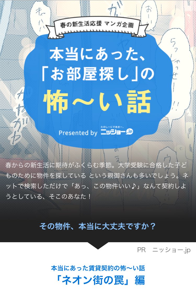 東海エリアの不動産仲介会社「ニッショー」さんのPRマンガ描かせてもらいました〜〜！！！

【本当にあった賃貸契約の怖〜い話】ということで、3本載っているので、良かったら見てみてください〜〜！！！特にこれから新生活を迎える皆さん〜〜… 