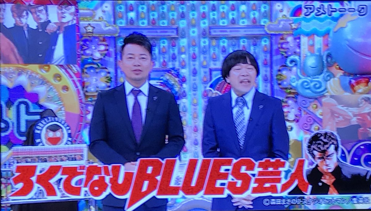 愛帝王 Na Twitteru こないだのアメトーク ろくでなしblues芸人 楽しかった 当時はボクサーの名前の登場人物が出てるだけでワクワクしてたんだけどそういう楽しみ方してた読者ってどれだけ居たんだろ アメトーク ろくでなしblues芸人