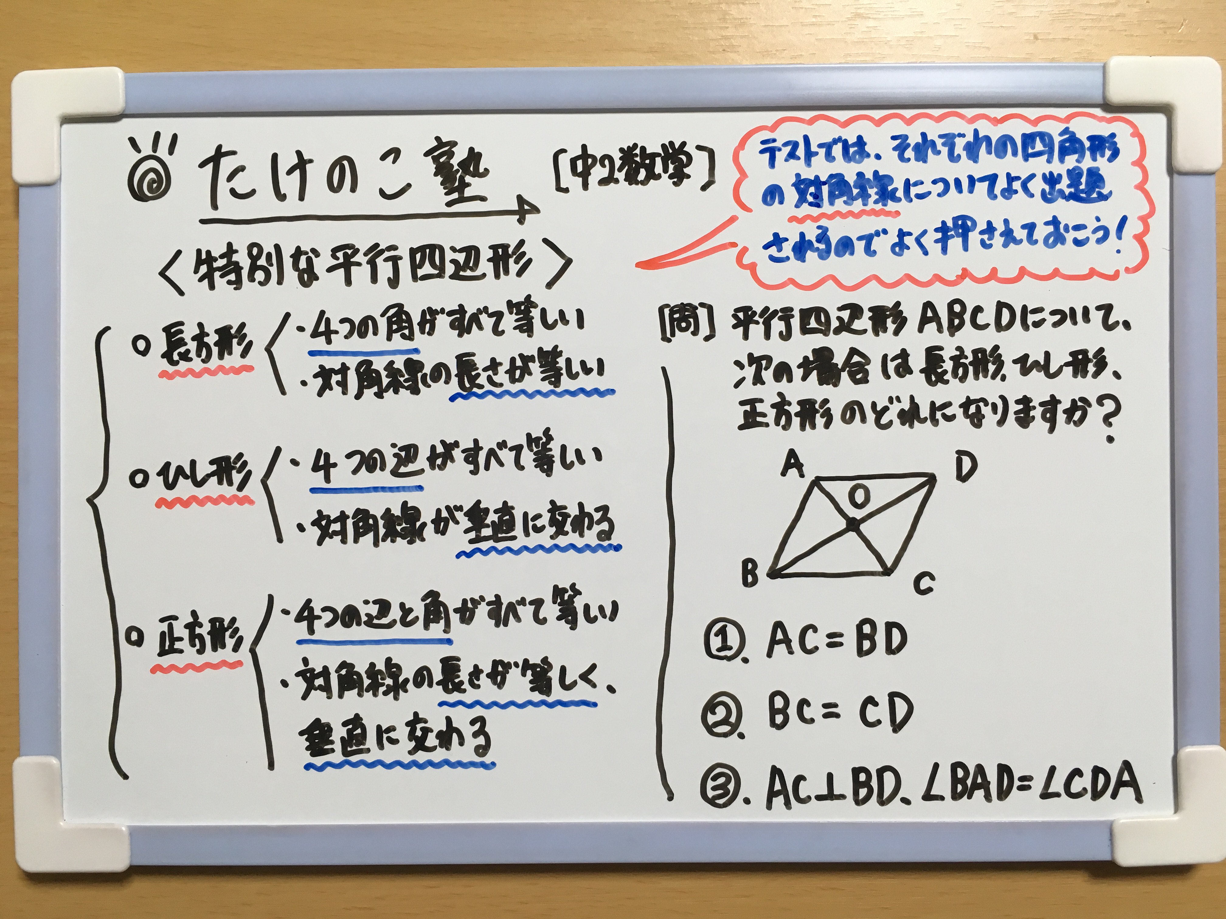 たけのこ塾 今回は 特別な平行四辺形 の問題です 長方形 4つの角がすべて等しく 対角線の長さが等しい ひし形 4つの辺がすべて等しく 対角線が垂直に交わる 正方形 4つの辺と角がすべて等しく 対角線の長さが等しく垂直に交わる 詳しくは画像に