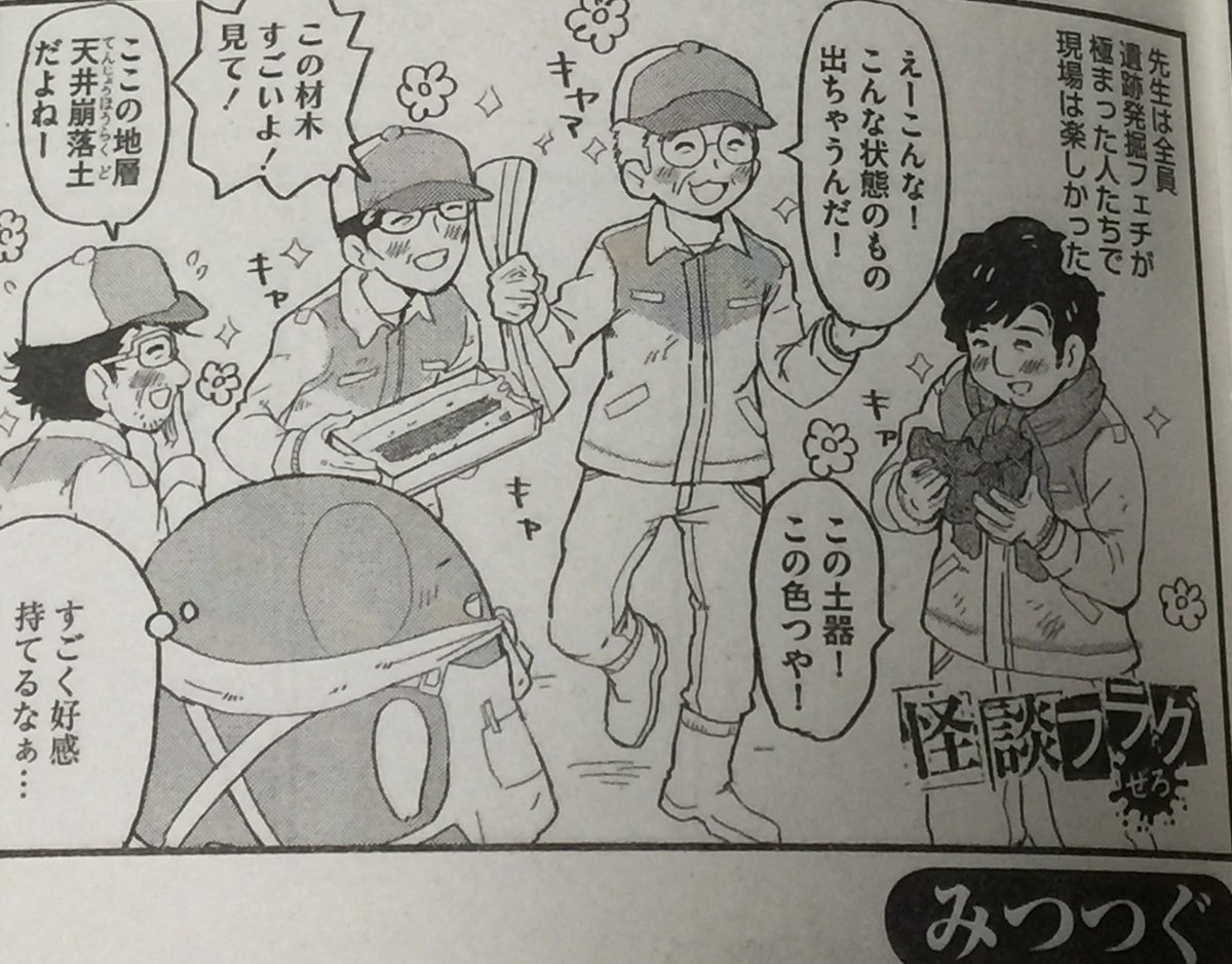 発売中の本当にあった笑える話Pinky(@BUNKA_4COMA )に「怪談フラグぜろ」掲載しております。遺跡発掘現場でアルバイトをしていた時の話を描きました。よろしくお願いいたします。 