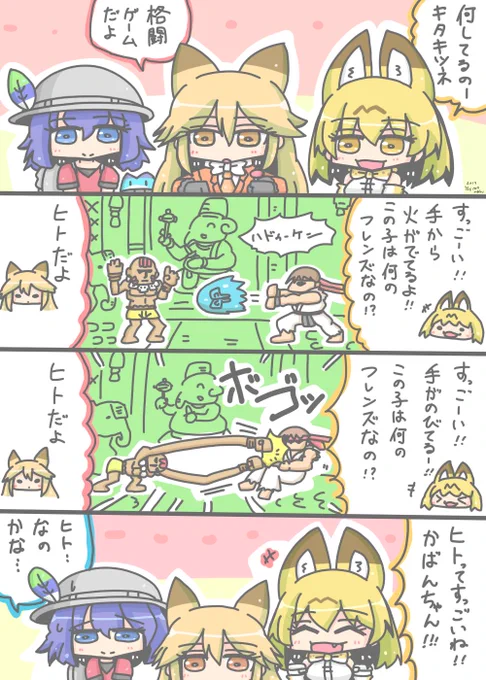 ひとのちから
 #けものフレンズ 